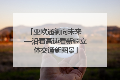 亚欧通衢向未来——沿着高速看新疆立体交通新图景